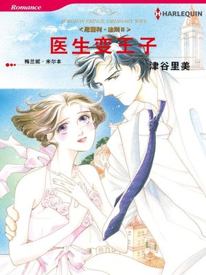 cover image of 医生变王子－－尼罗利•法则П